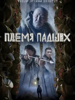 Племя падших российский сериал